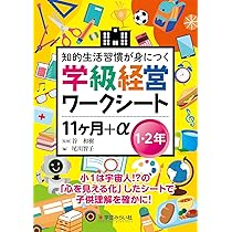 小学校コーチングで学級経営！ワークシート実践例33（単行本） 学級経営ワークシート 11ヶ月+α1・2年 | 谷 和樹, 尾川 智子 |本